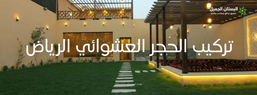 صورة مقالة تركيب الحجر العشوائي الرياض