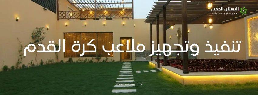 صورة مقالة  تنفيذ وتجهيز ملاعب كرة القدم