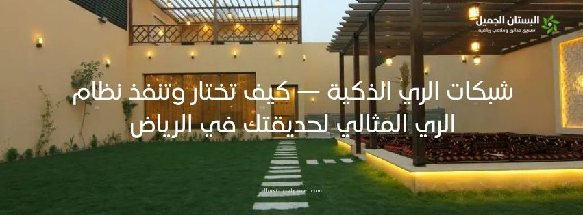صورة مقالة شبكات الري الذكية — كيف تختار وتنفذ نظام الري المثالي لحديقتك في الرياض